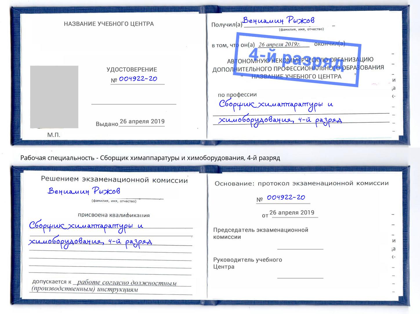 корочка 4-й разряд Сборщик химаппаратуры и химоборудования Пушкино