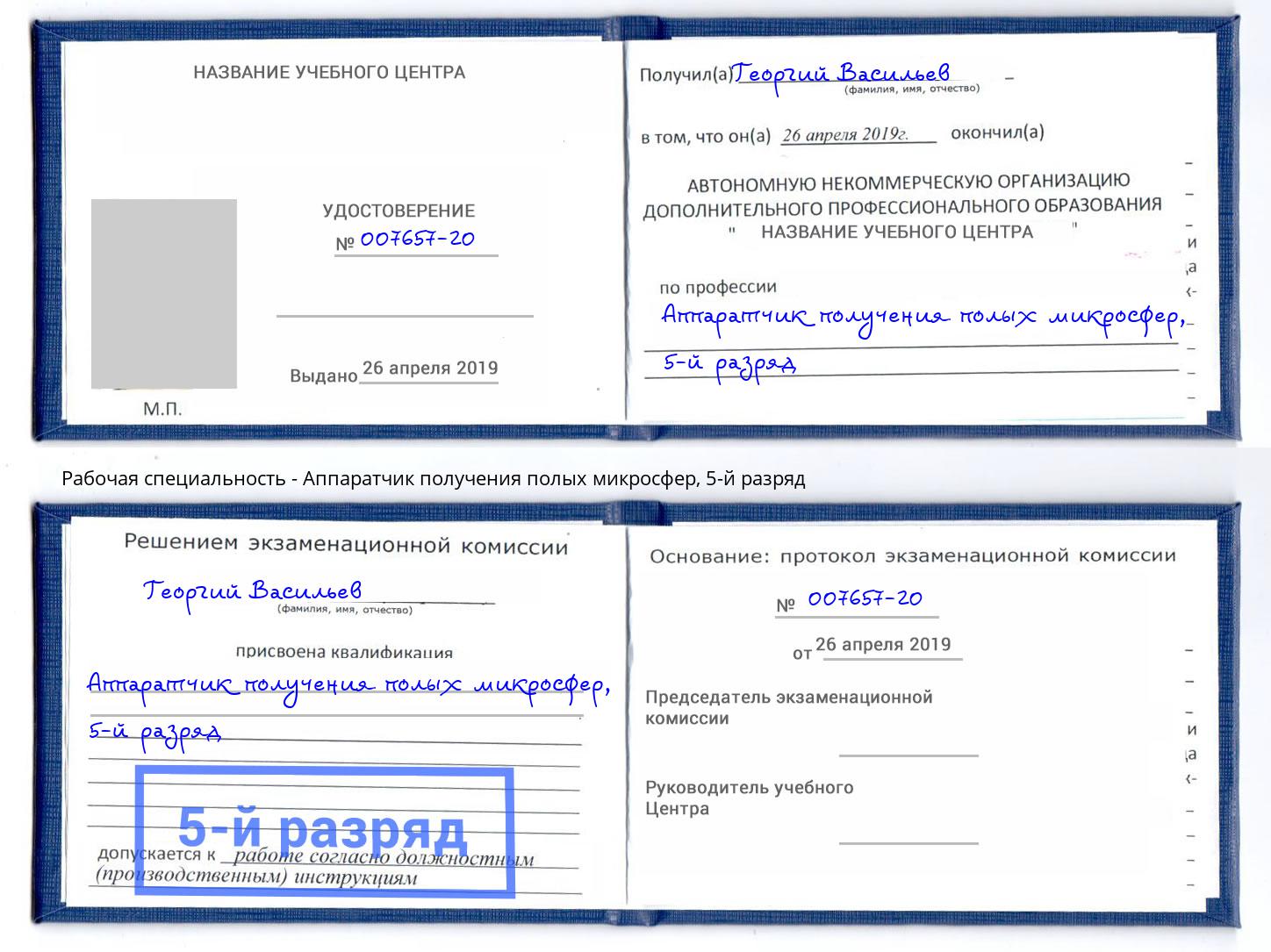 корочка 5-й разряд Аппаратчик получения полых микросфер Пушкино
