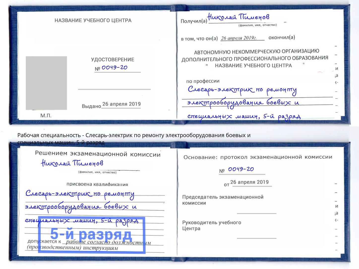 корочка 5-й разряд Слесарь-электрик по ремонту электрооборудования боевых и специальных машин Пушкино