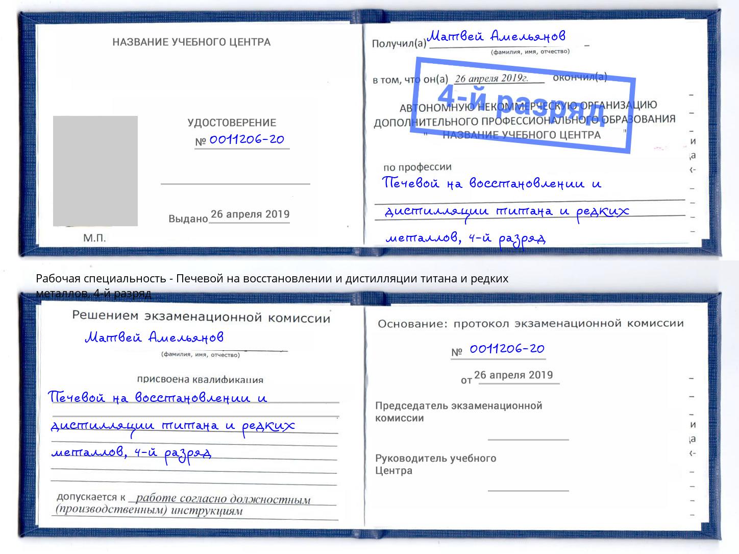 корочка 4-й разряд Печевой на восстановлении и дистилляции титана и редких металлов Пушкино