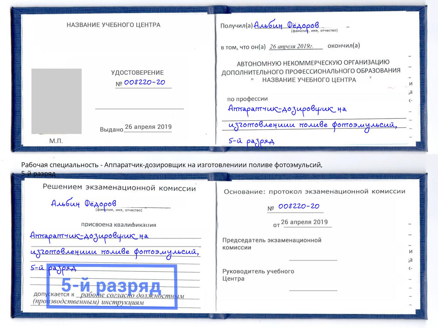 корочка 5-й разряд Аппаратчик-дозировщик на изготовлениии поливе фотоэмульсий Пушкино