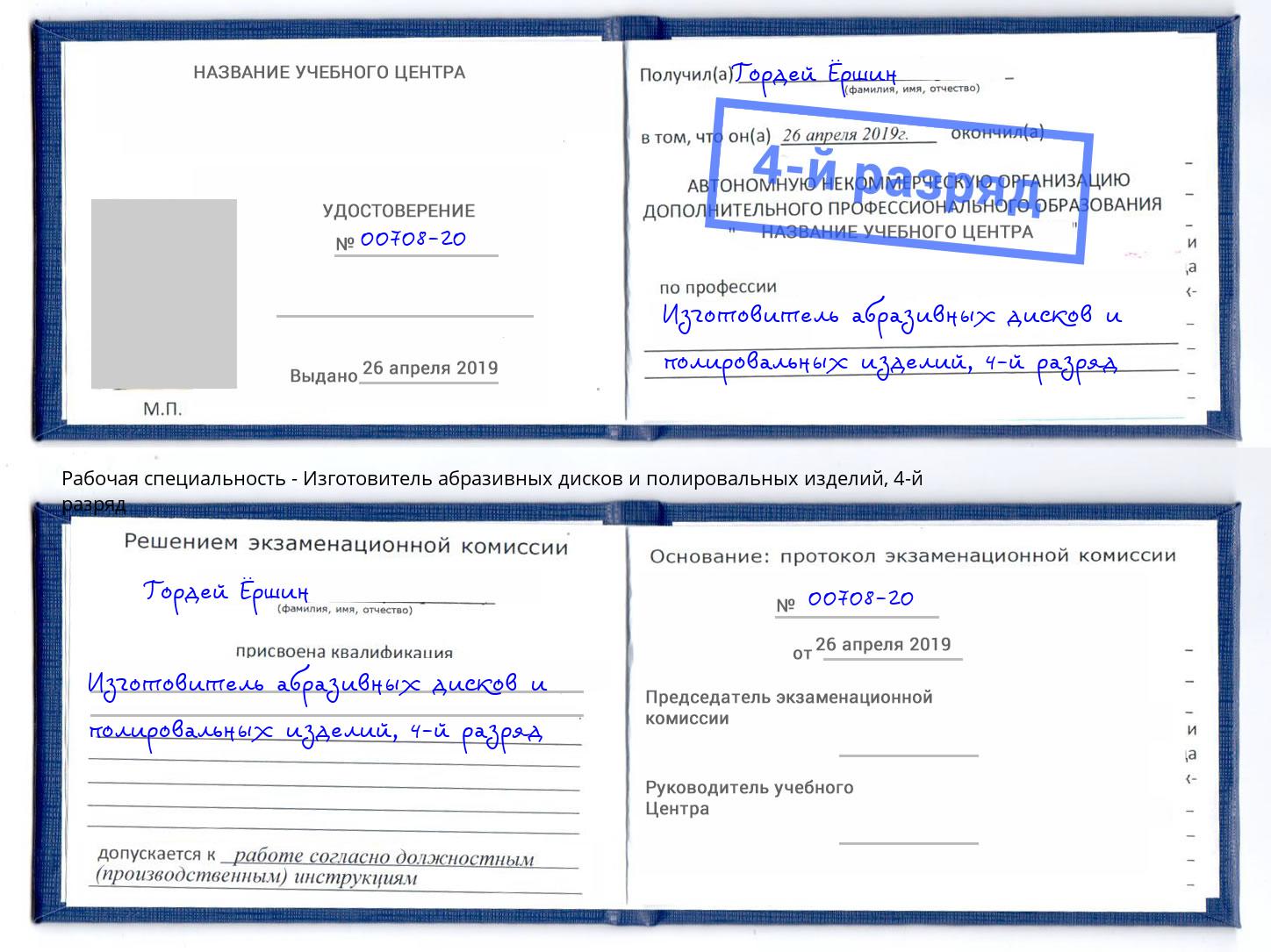 корочка 4-й разряд Изготовитель абразивных дисков и полировальных изделий Пушкино