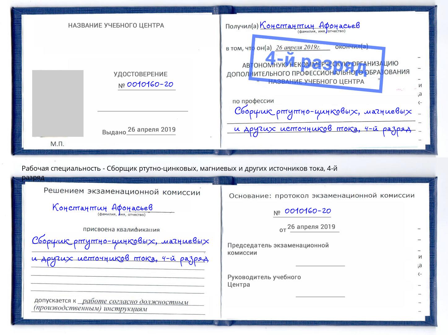 корочка 4-й разряд Сборщик ртутно-цинковых, магниевых и других источников тока Пушкино
