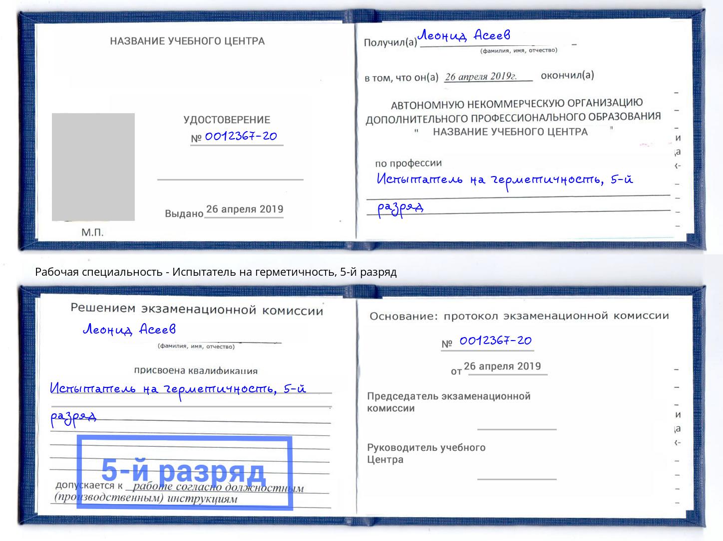 корочка 5-й разряд Испытатель на герметичность Пушкино