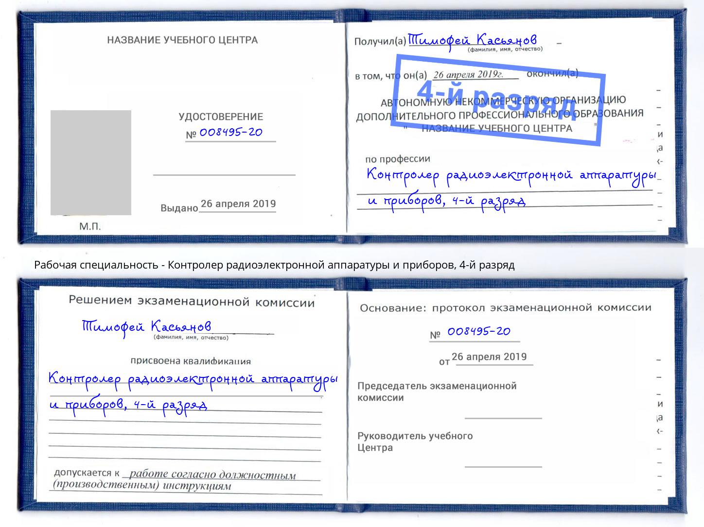 корочка 4-й разряд Контролер радиоэлектронной аппаратуры и приборов Пушкино