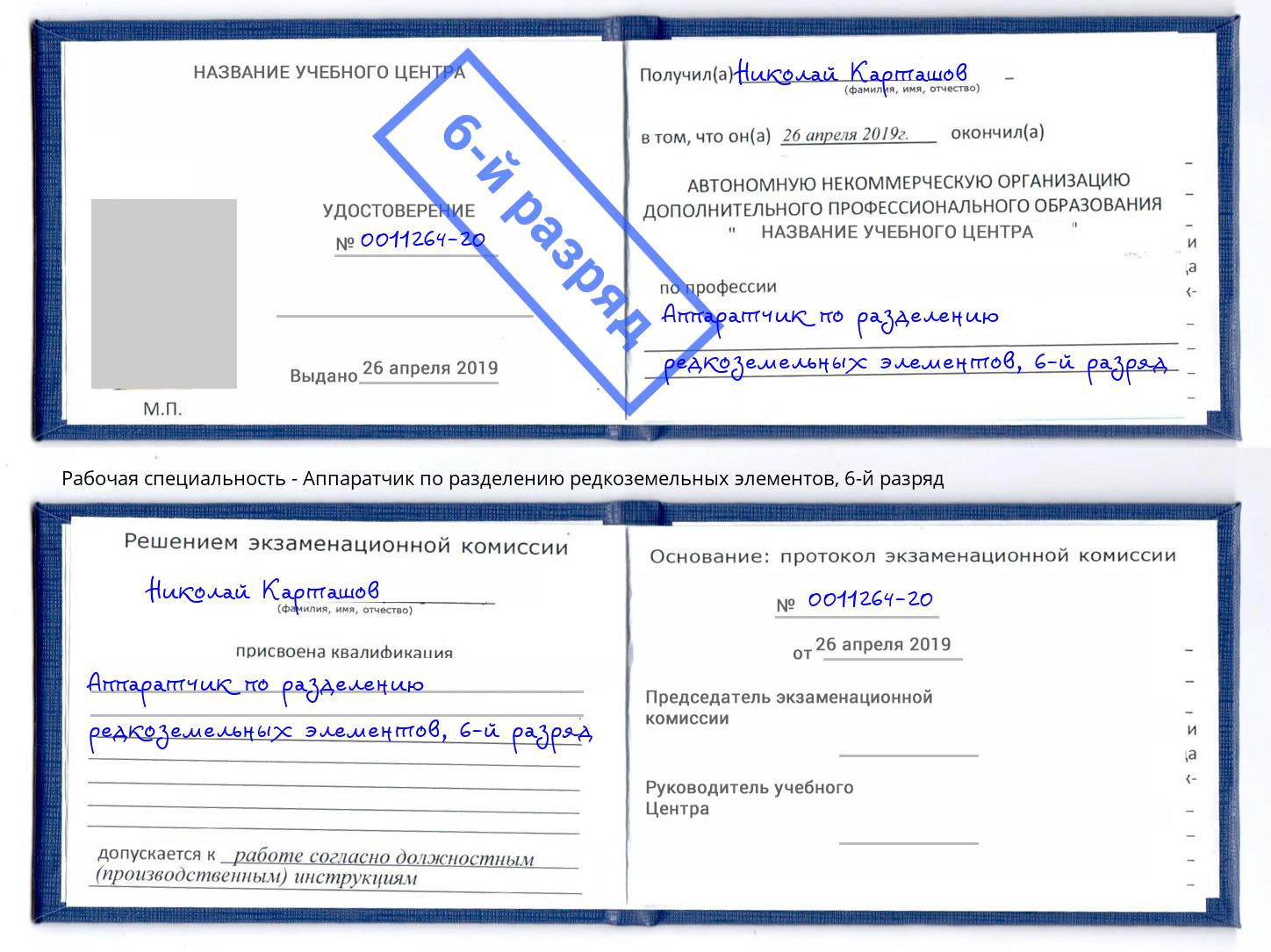 корочка 6-й разряд Аппаратчик по разделению редкоземельных элементов Пушкино