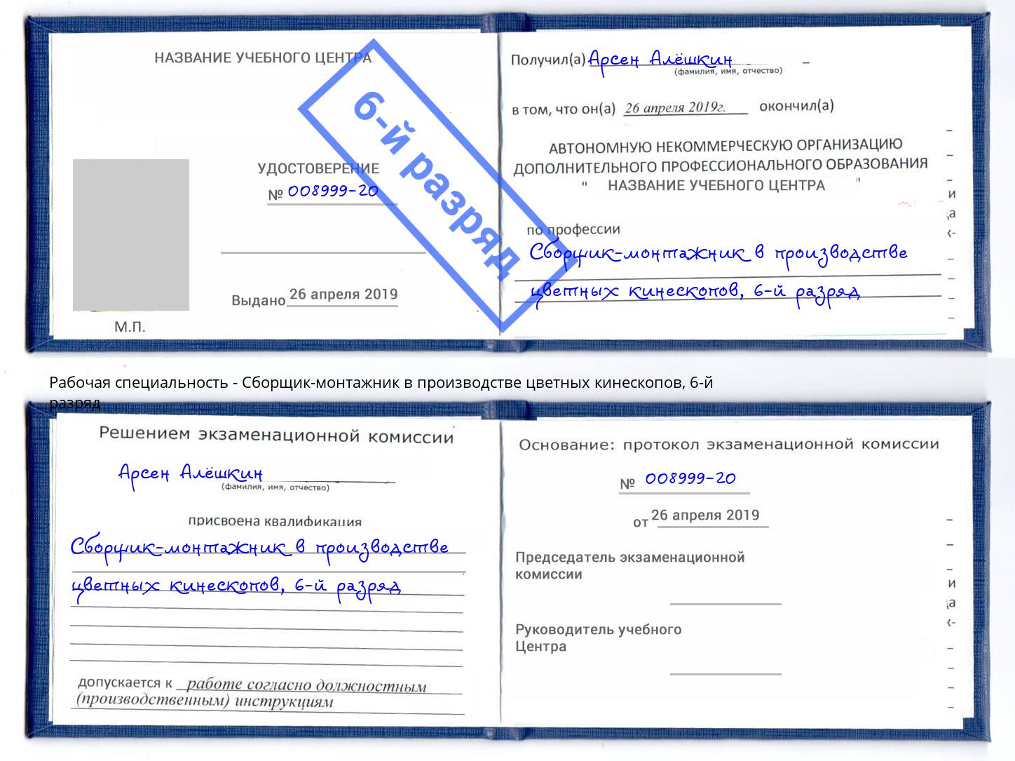 корочка 6-й разряд Сборщик-монтажник в производстве цветных кинескопов Пушкино