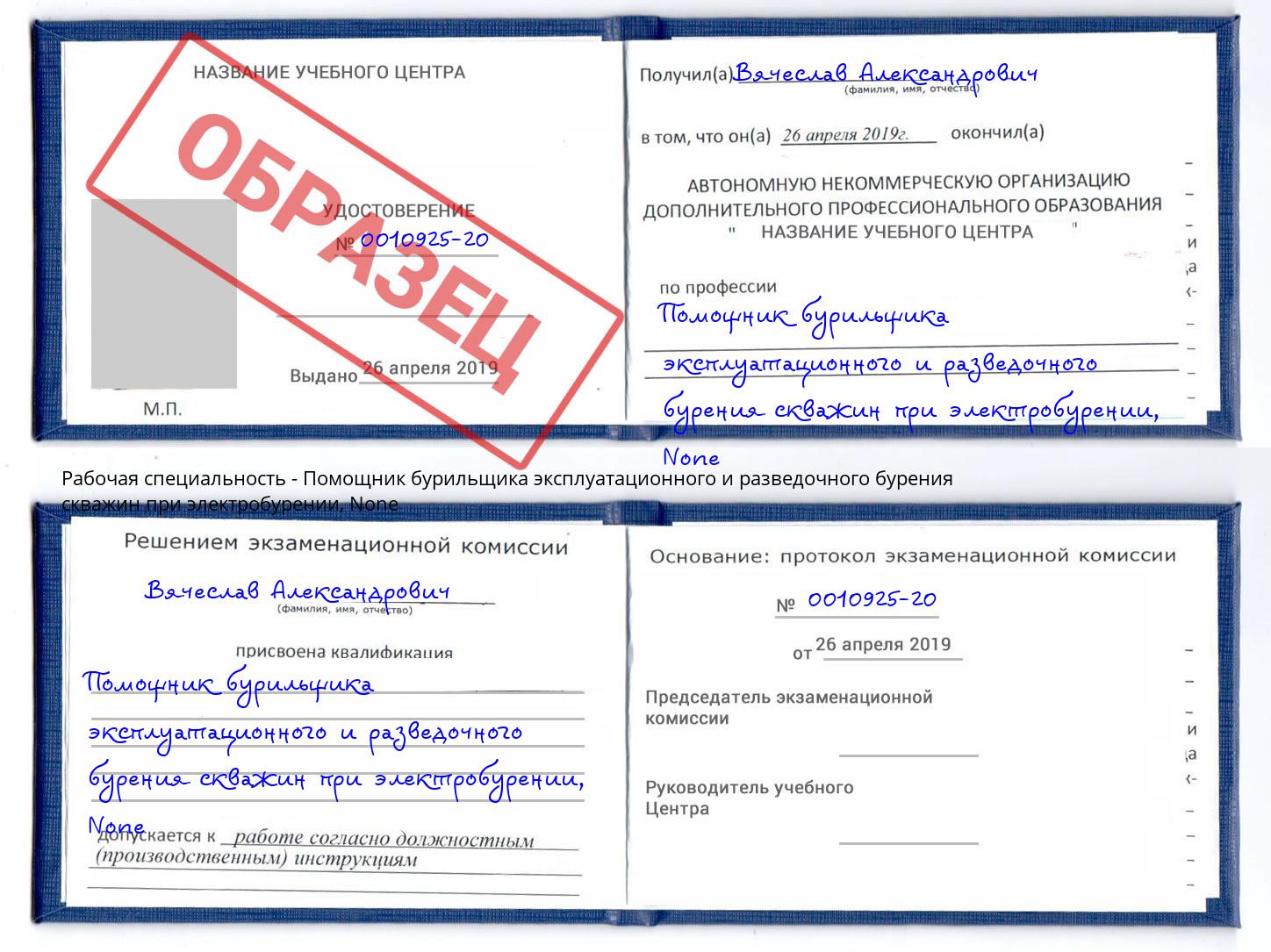 корочка None Помощник бурильщика эксплуатационного и разведочного бурения скважин при электробурении Пушкино