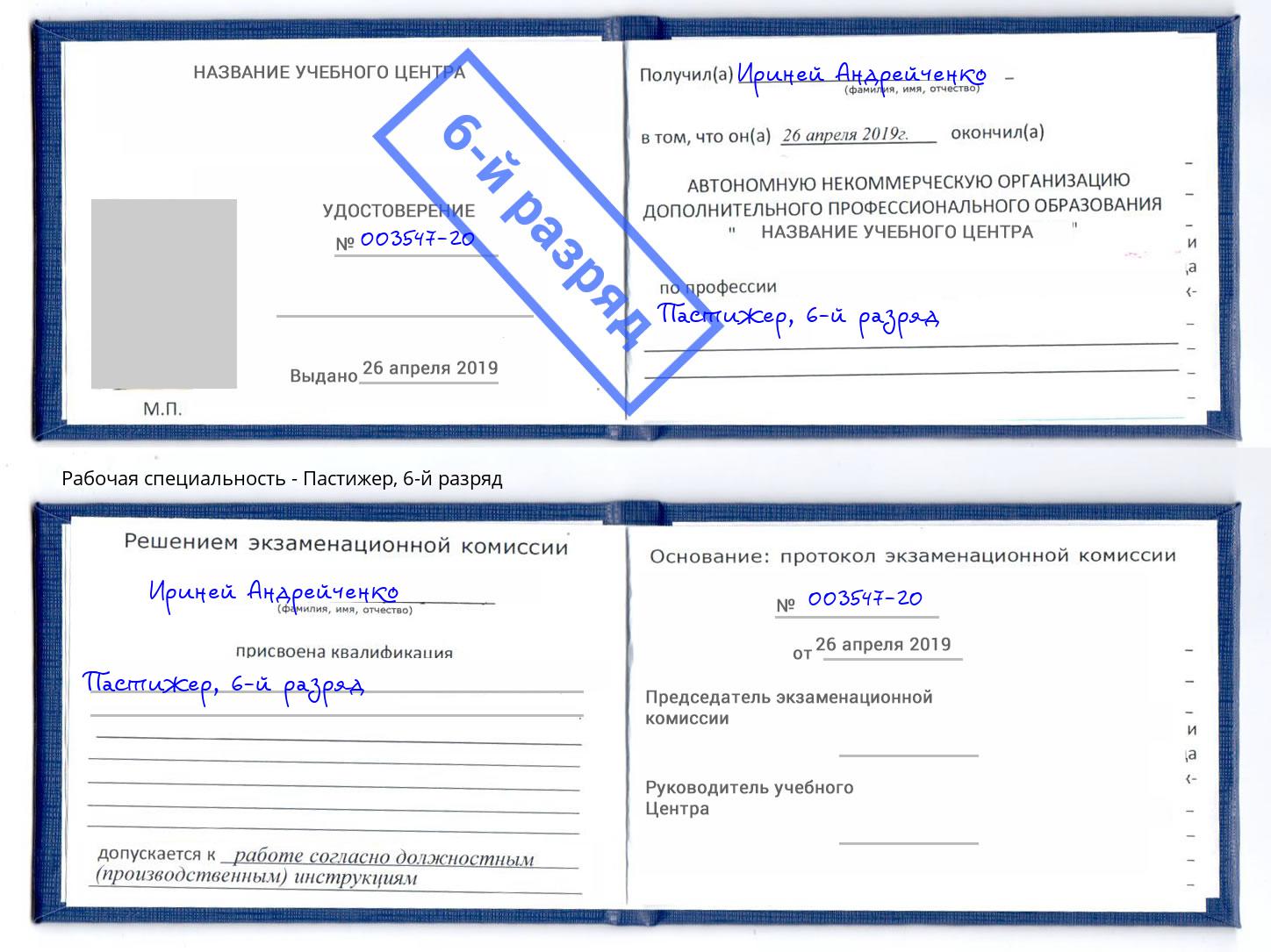корочка 6-й разряд Пастижер Пушкино