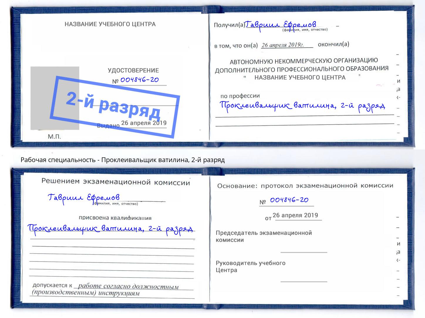 корочка 2-й разряд Проклеивальщик ватилина Пушкино