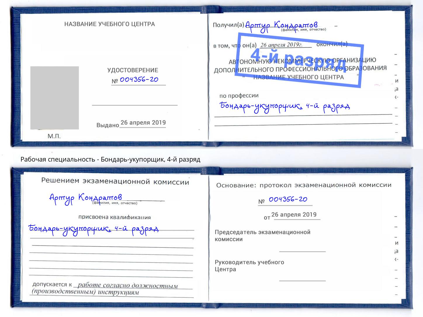 корочка 4-й разряд Бондарь-укупорщик Пушкино