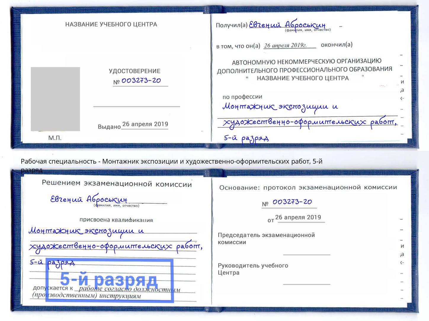 корочка 5-й разряд Монтажник экспозиции и художественно-оформительских работ Пушкино
