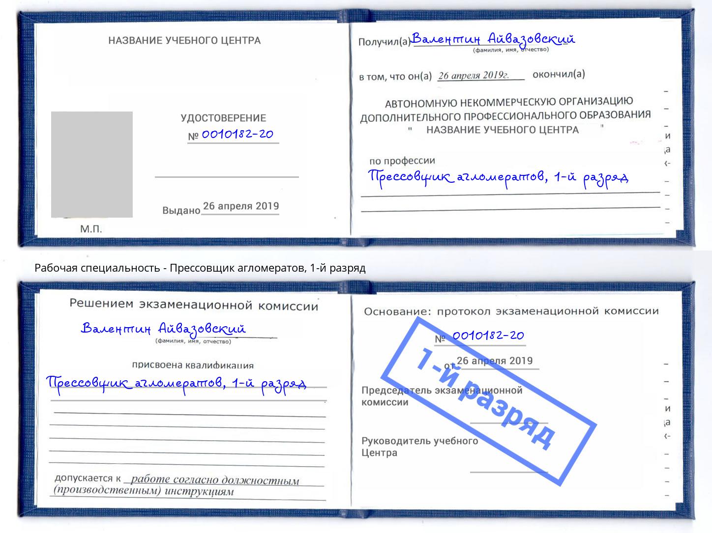 корочка 1-й разряд Прессовщик агломератов Пушкино