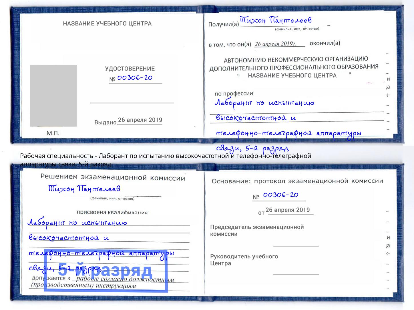 корочка 5-й разряд Лаборант по испытанию высокочастотной и телефонно-телеграфной аппаратуры связи Пушкино