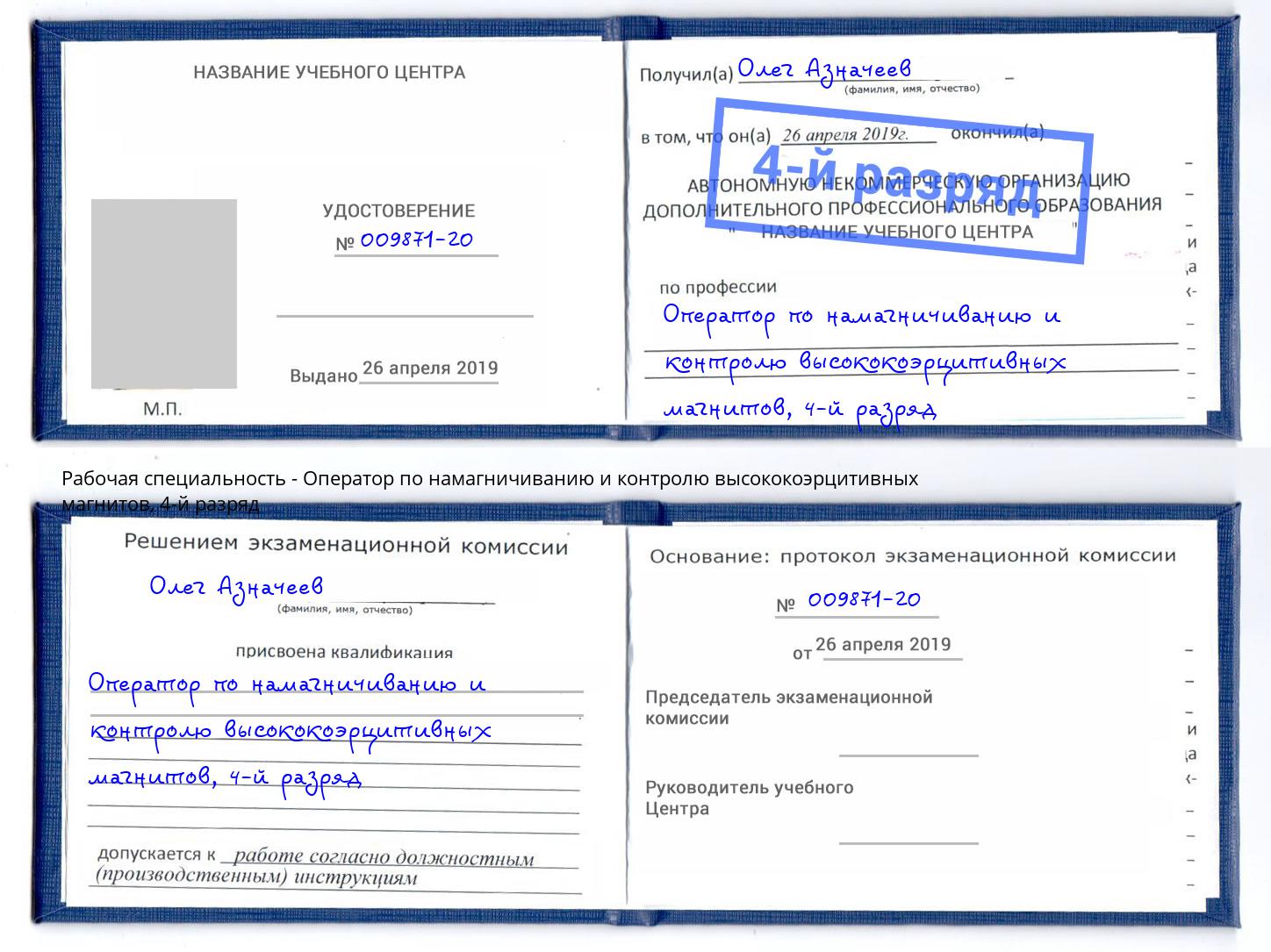 корочка 4-й разряд Оператор по намагничиванию и контролю высококоэрцитивных магнитов Пушкино