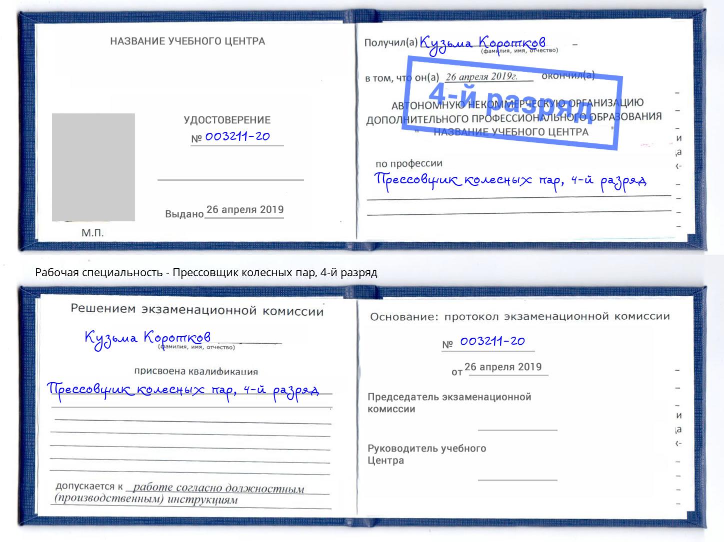 корочка 4-й разряд Прессовщик колесных пар Пушкино