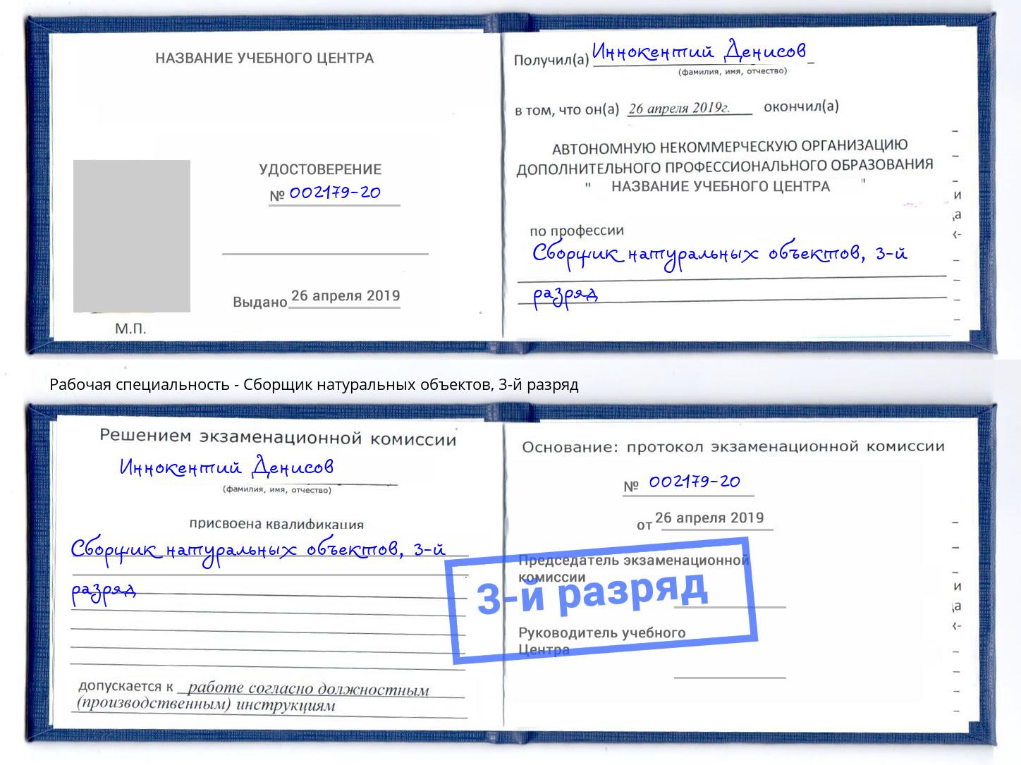 корочка 3-й разряд Сборщик натуральных объектов Пушкино