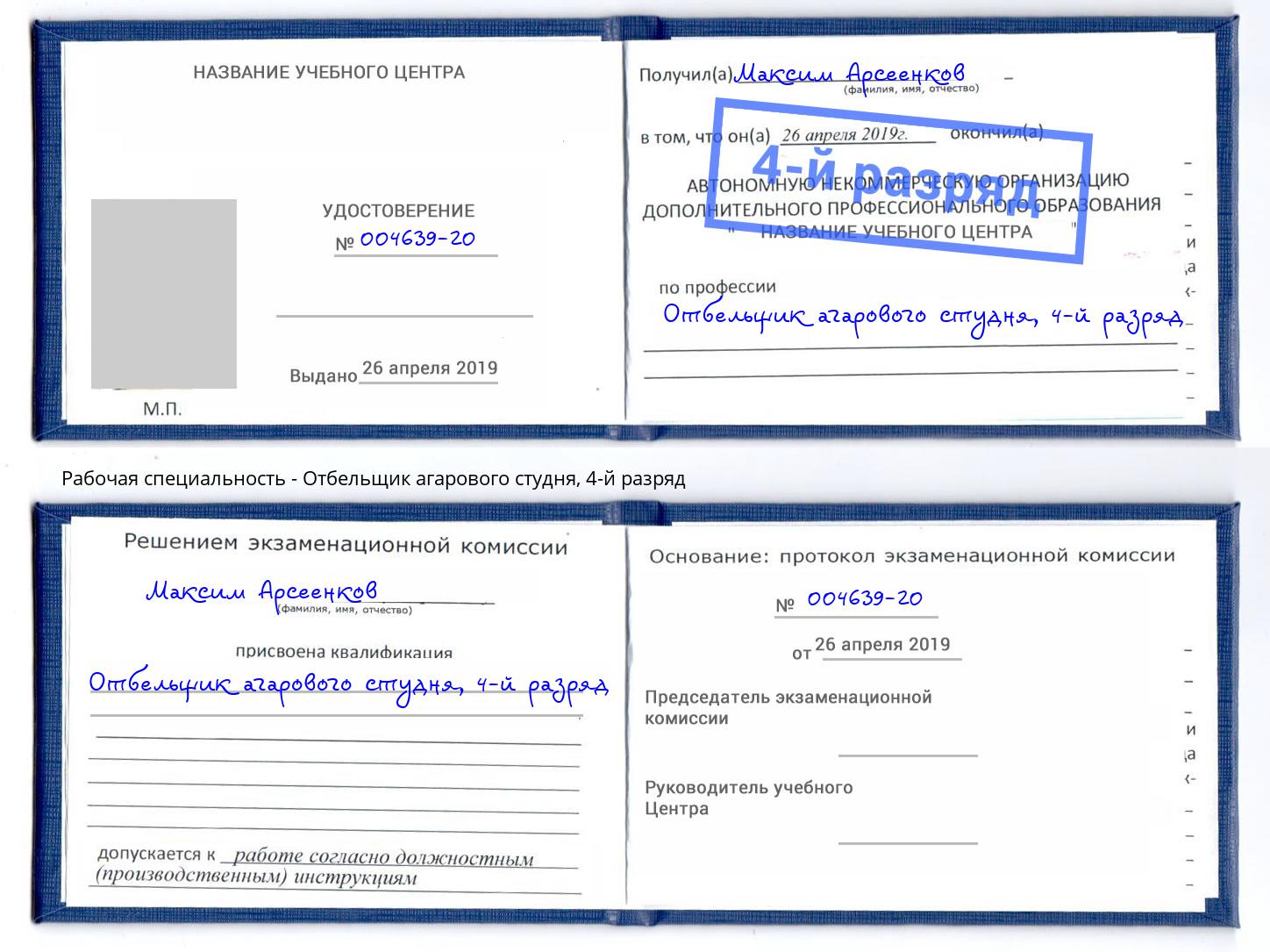 корочка 4-й разряд Отбельщик агарового студня Пушкино