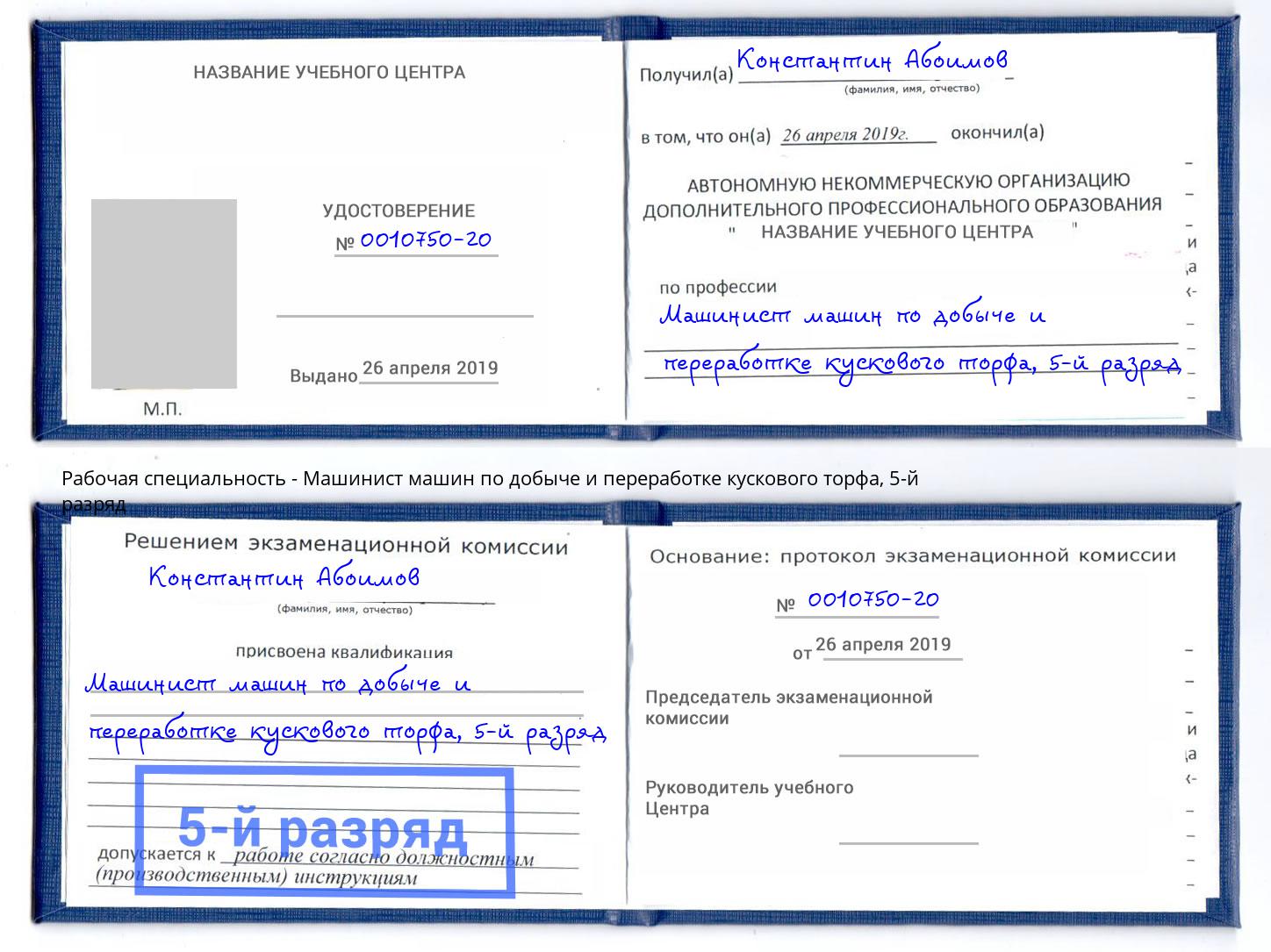 корочка 5-й разряд Машинист машин по добыче и переработке кускового торфа Пушкино