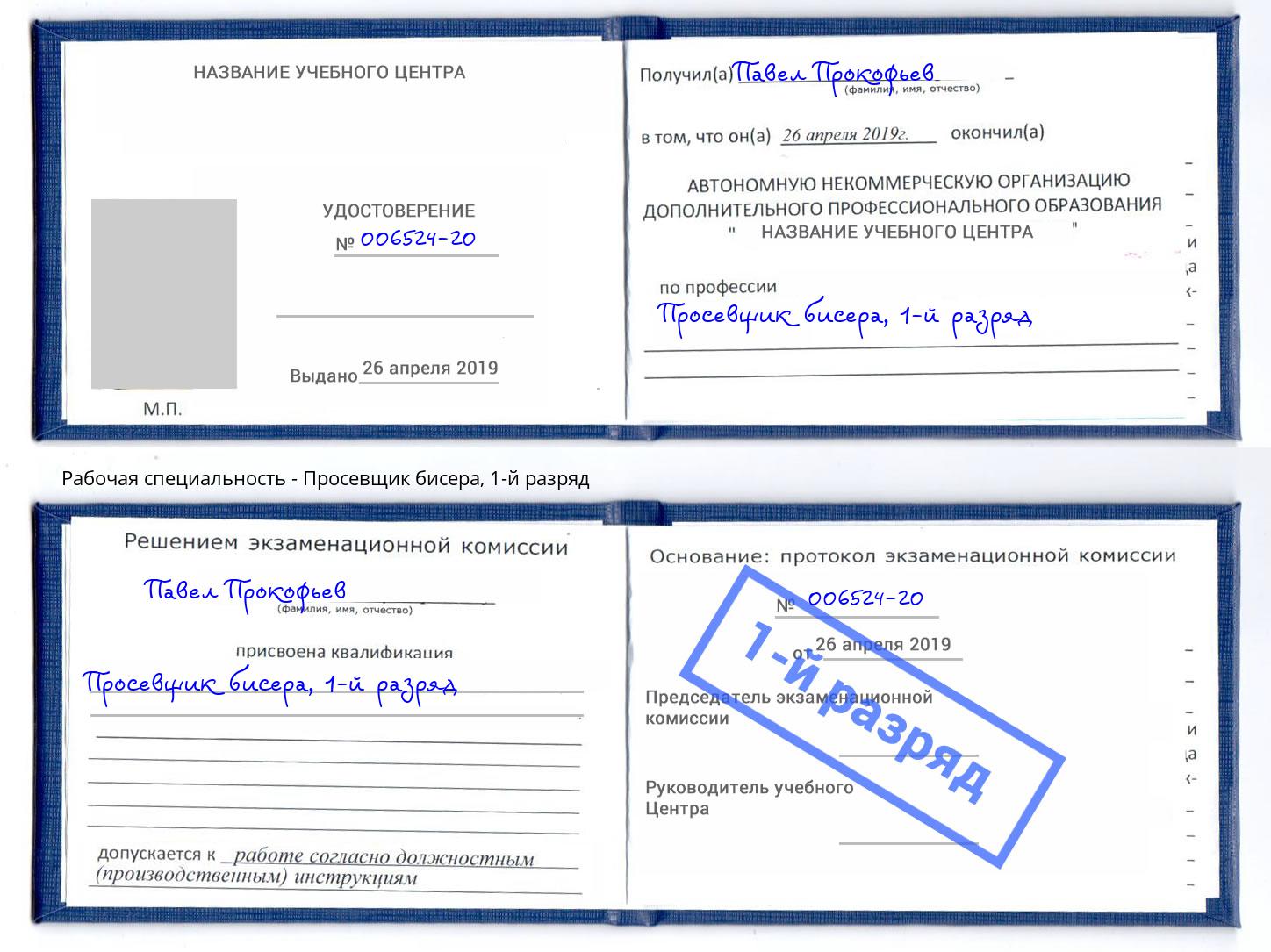 корочка 1-й разряд Просевщик бисера Пушкино