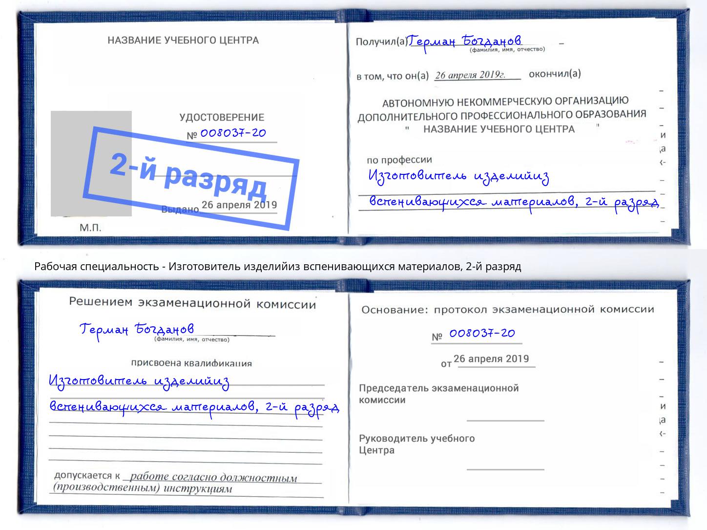 корочка 2-й разряд Изготовитель изделийиз вспенивающихся материалов Пушкино