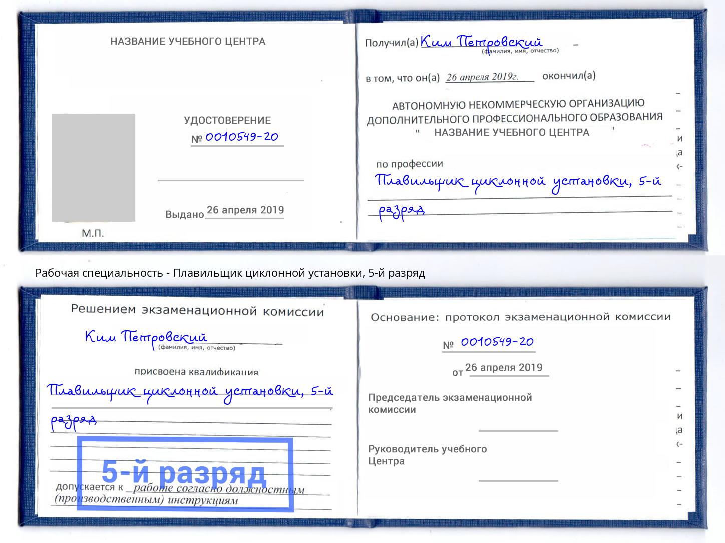 корочка 5-й разряд Плавильщик циклонной установки Пушкино