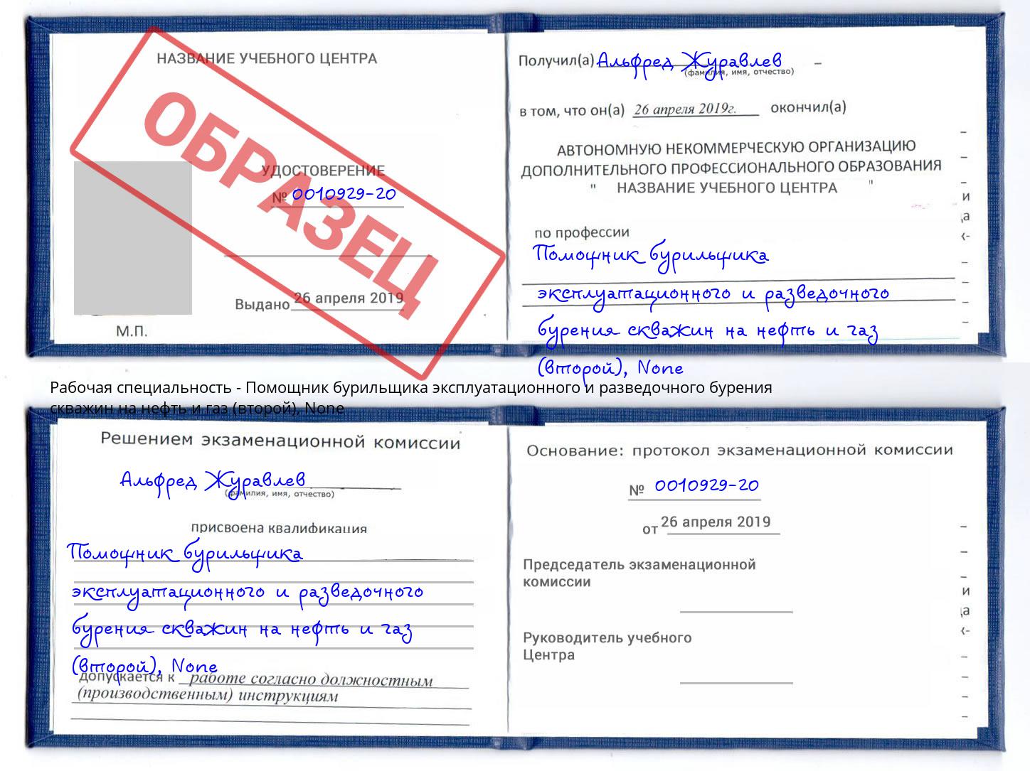 корочка None Помощник бурильщика эксплуатационного и разведочного бурения скважин на нефть и газ (второй) Пушкино