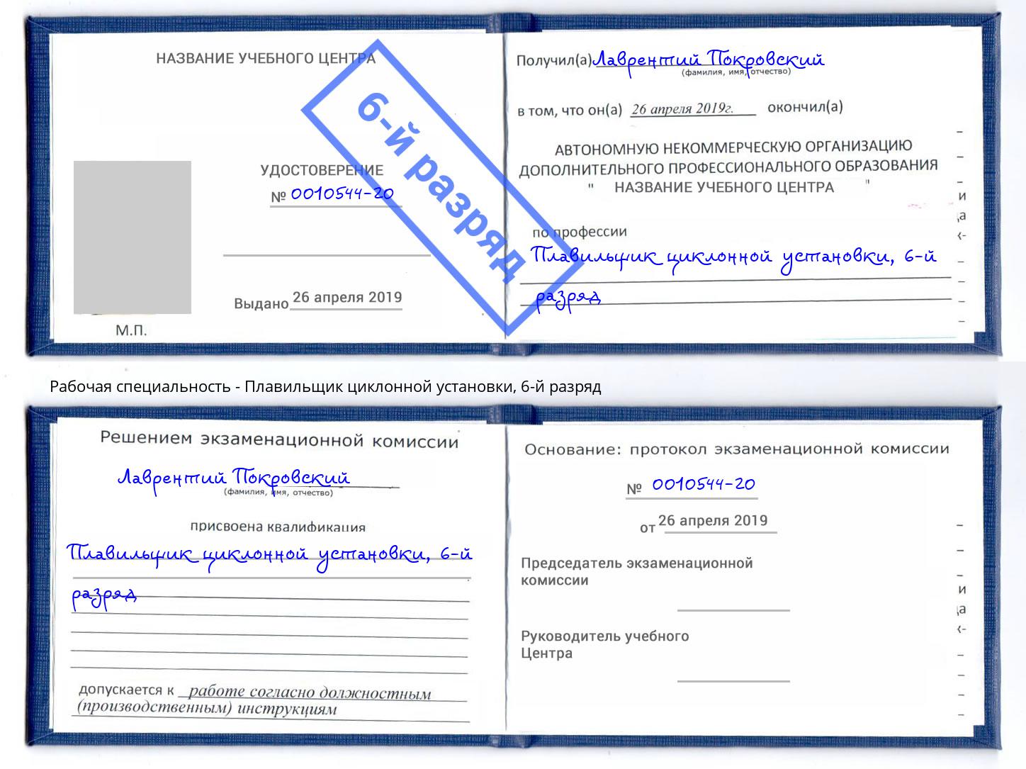 корочка 6-й разряд Плавильщик циклонной установки Пушкино