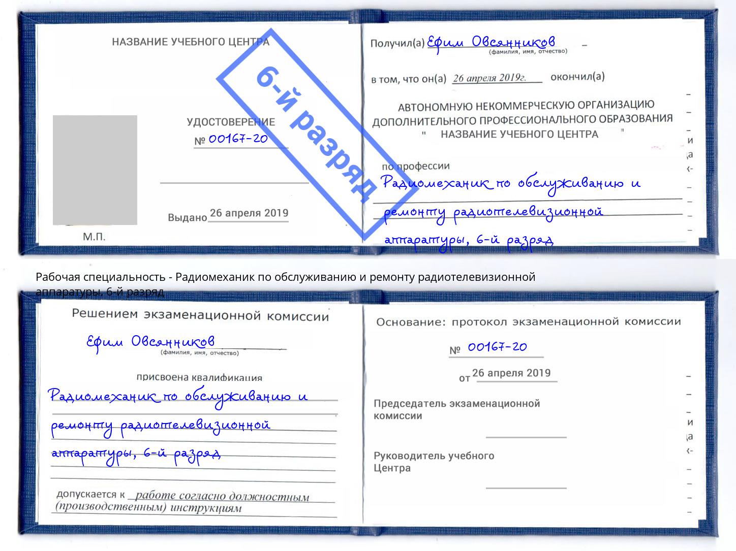 корочка 6-й разряд Радиомеханик по обслуживанию и ремонту радиотелевизионной аппаратуры Пушкино