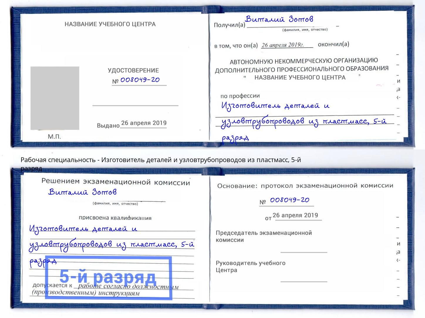 корочка 5-й разряд Изготовитель деталей и узловтрубопроводов из пластмасс Пушкино