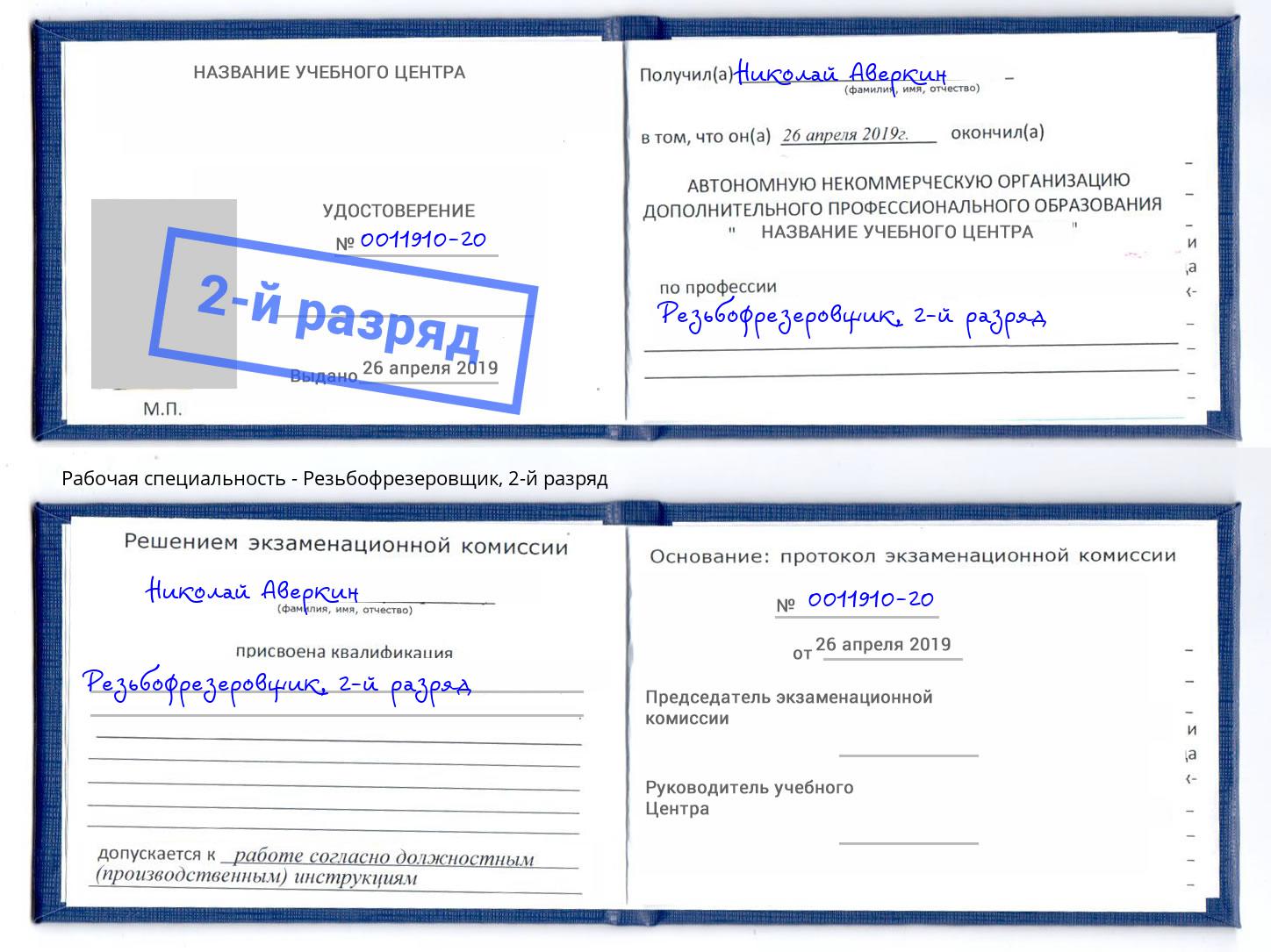 корочка 2-й разряд Резьбофрезеровщик Пушкино