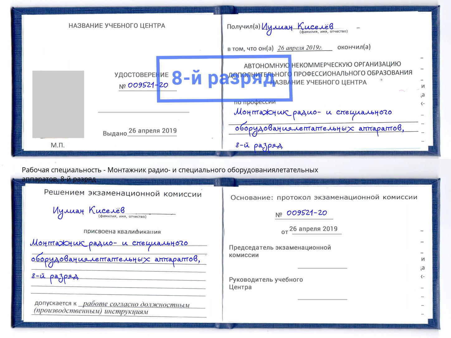 корочка 8-й разряд Монтажник радио- и специального оборудованиялетательных аппаратов Пушкино