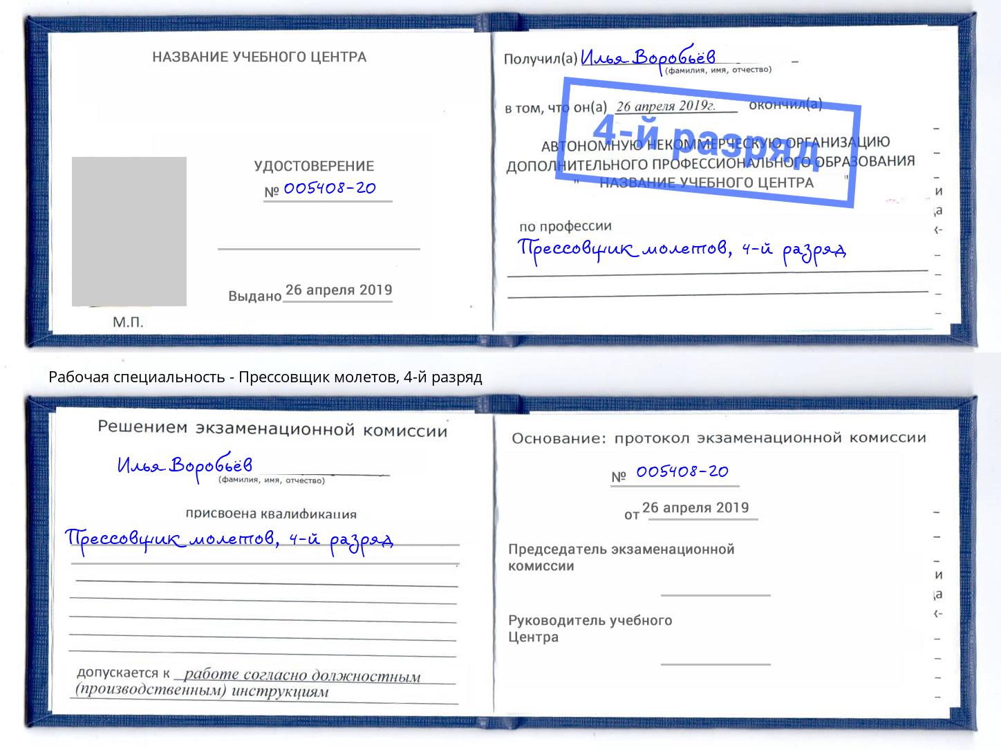 корочка 4-й разряд Прессовщик молетов Пушкино