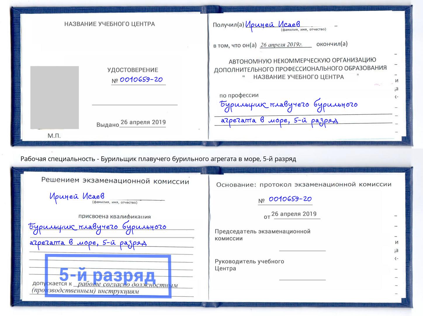 корочка 5-й разряд Бурильщик плавучего бурильного агрегата в море Пушкино