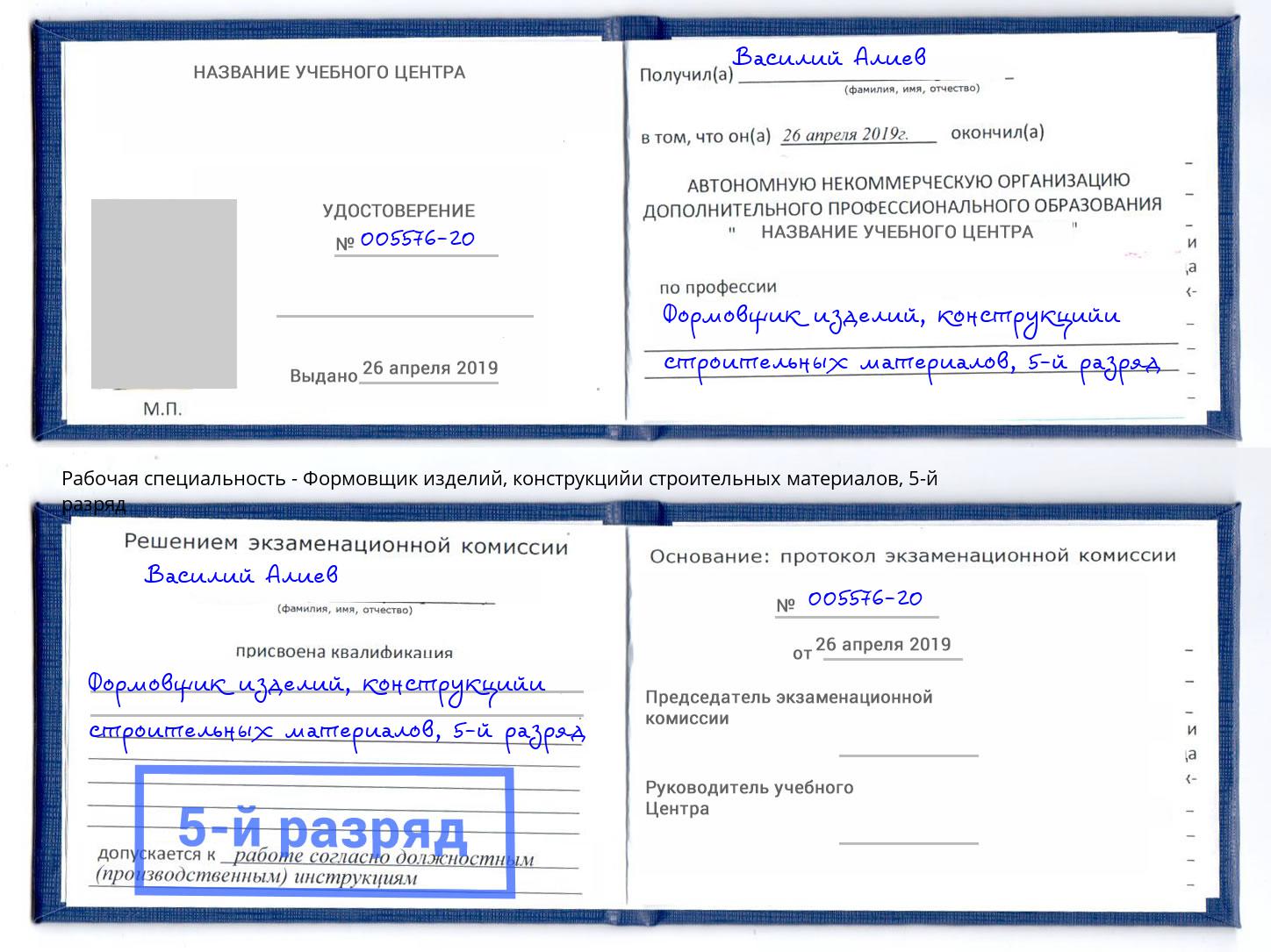 корочка 5-й разряд Формовщик изделий, конструкцийи строительных материалов Пушкино