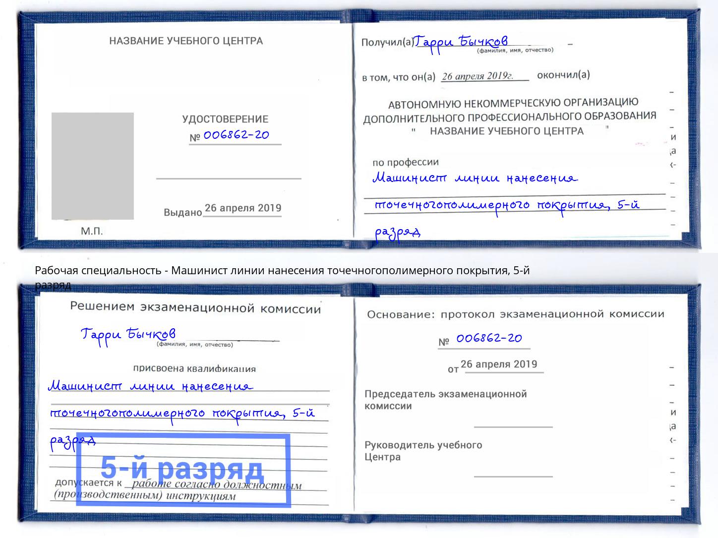 корочка 5-й разряд Машинист линии нанесения точечногополимерного покрытия Пушкино