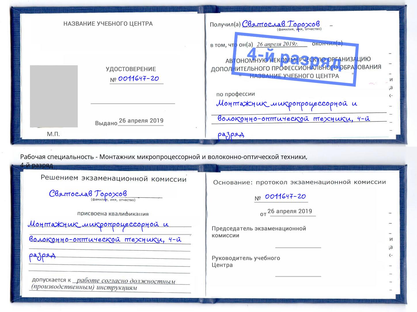 корочка 4-й разряд Монтажник микропроцессорной и волоконно-оптической техники Пушкино