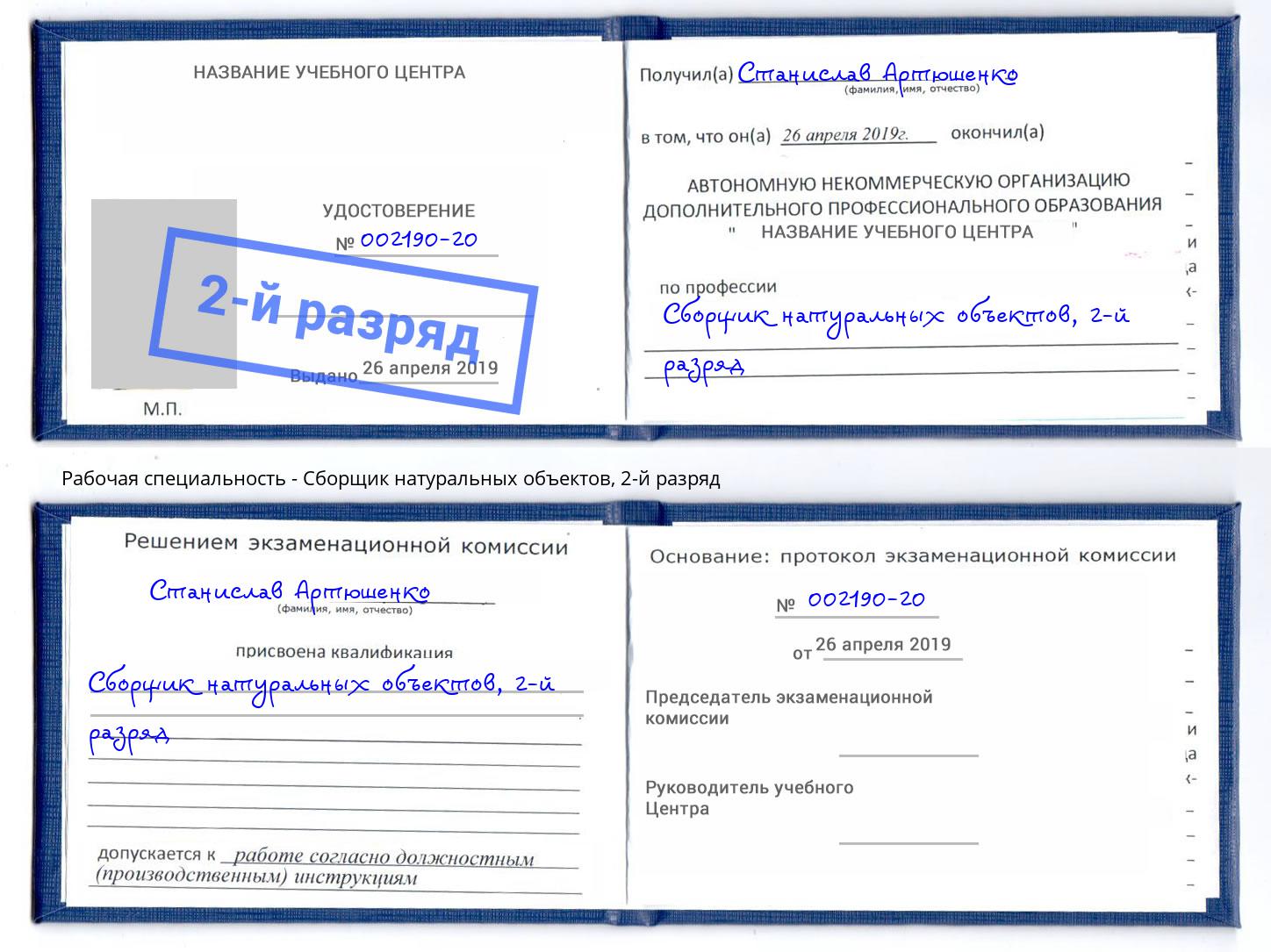 корочка 2-й разряд Сборщик натуральных объектов Пушкино