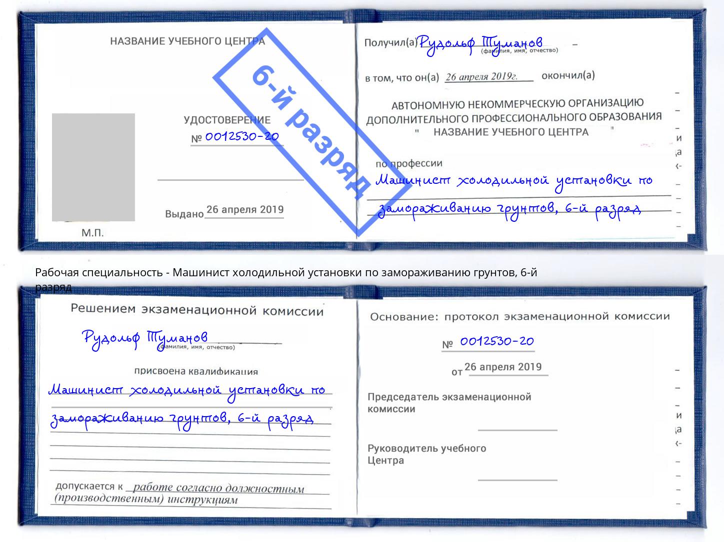 корочка 6-й разряд Машинист холодильной установки по замораживанию грунтов Пушкино