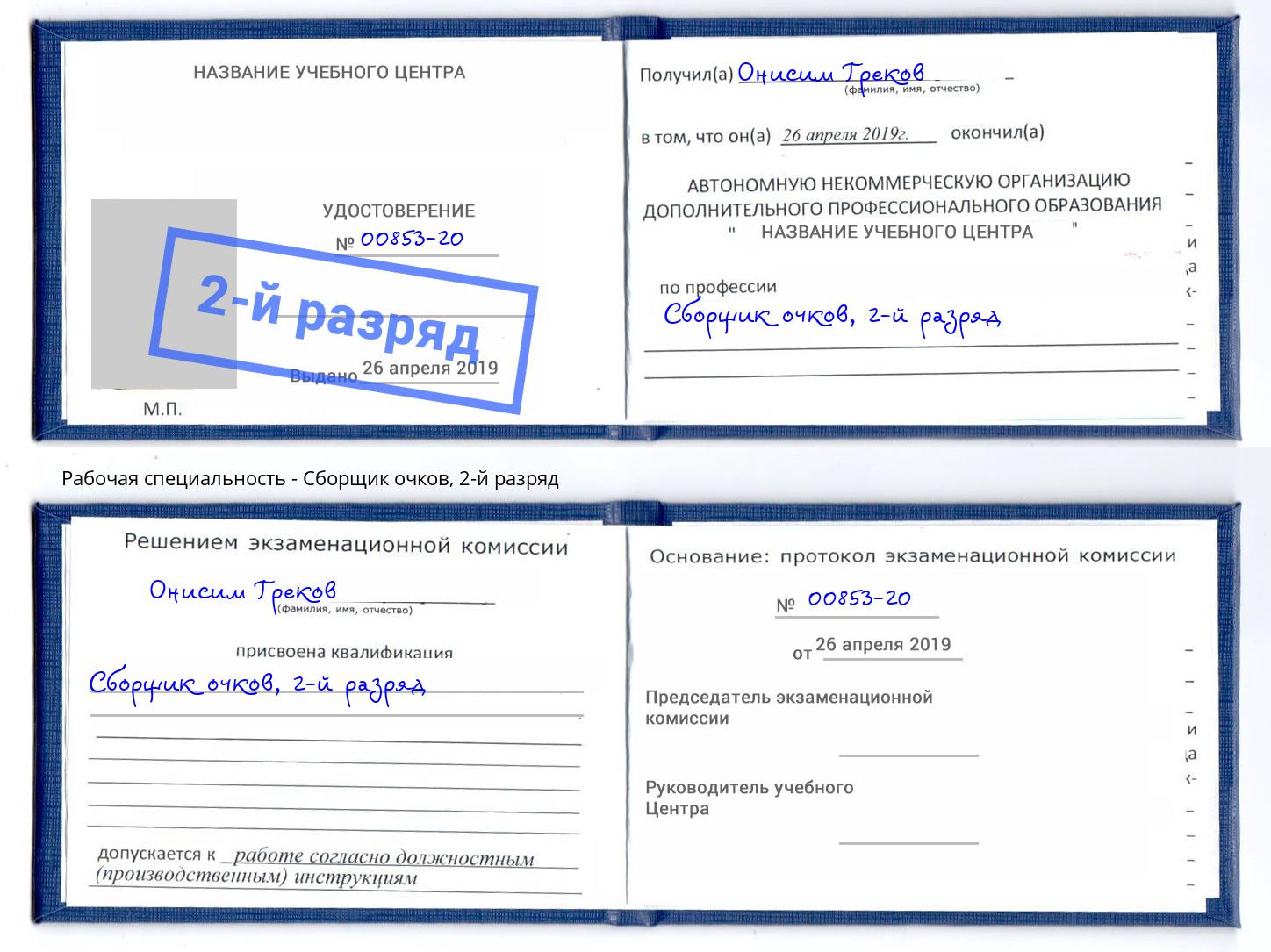 корочка 2-й разряд Сборщик очков Пушкино