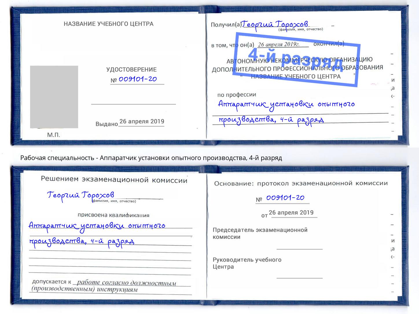 корочка 4-й разряд Аппаратчик установки опытного производства Пушкино