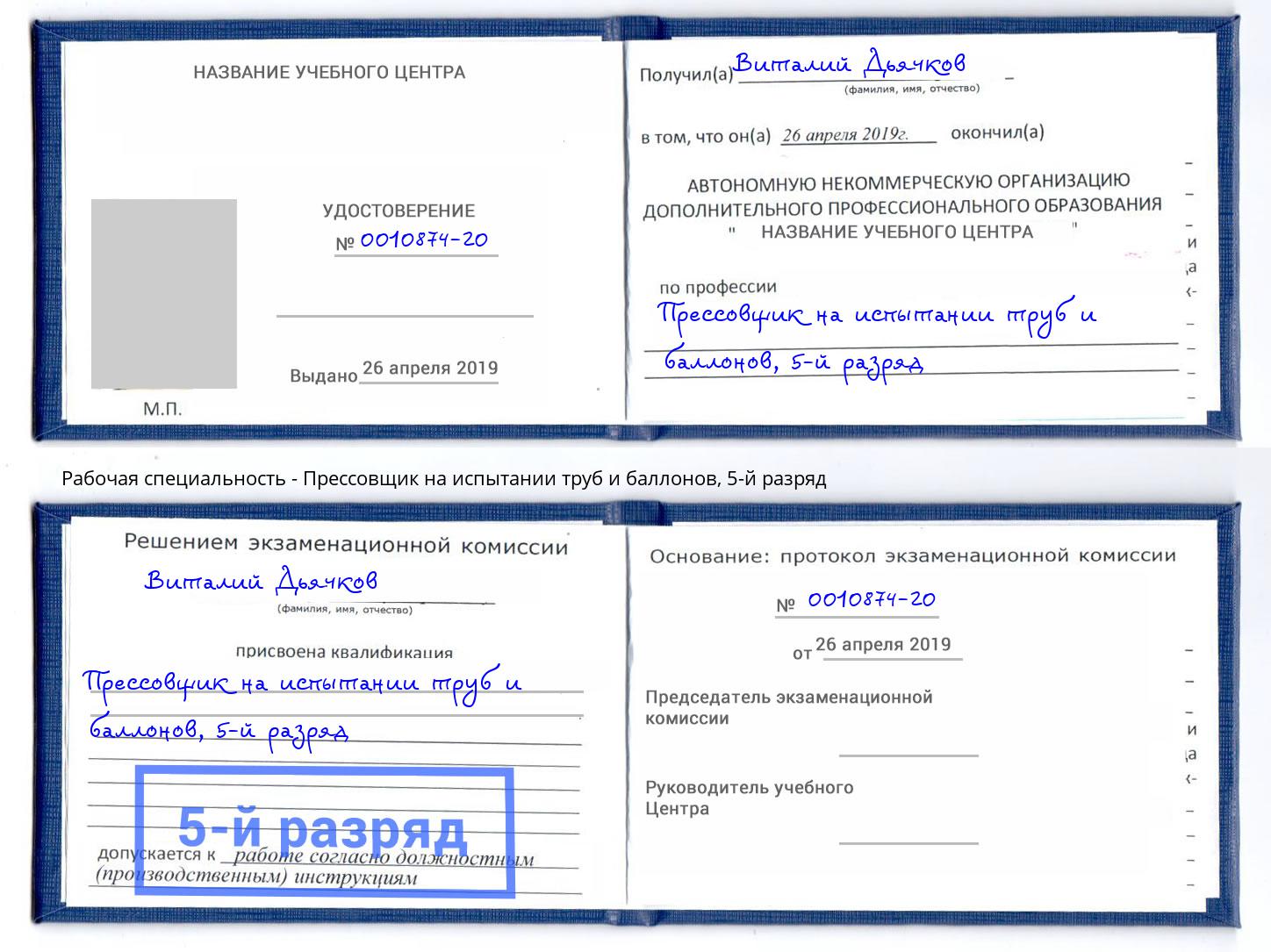 корочка 5-й разряд Прессовщик на испытании труб и баллонов Пушкино