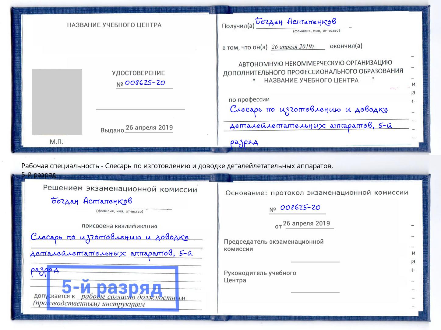 корочка 5-й разряд Слесарь по изготовлению и доводке деталейлетательных аппаратов Пушкино