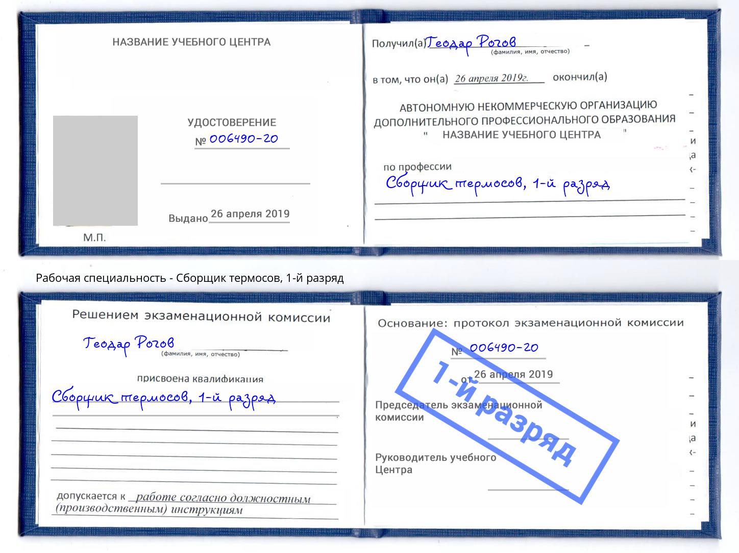 корочка 1-й разряд Сборщик термосов Пушкино