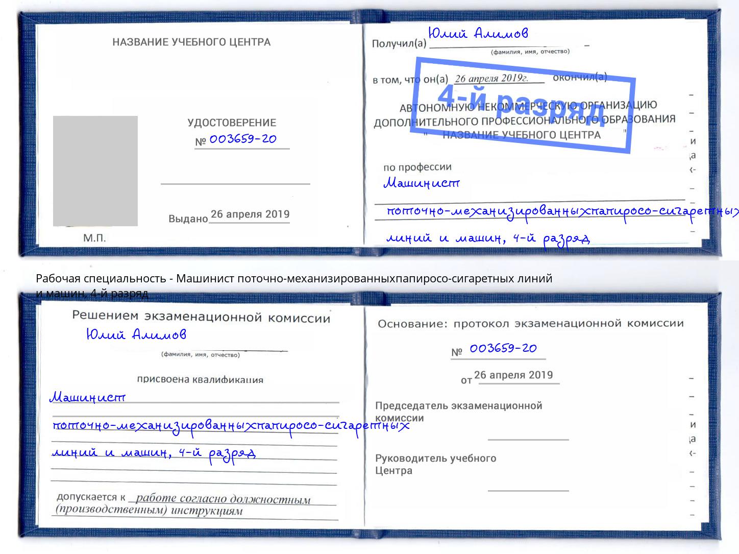 корочка 4-й разряд Машинист поточно-механизированныхпапиросо-сигаретных линий и машин Пушкино