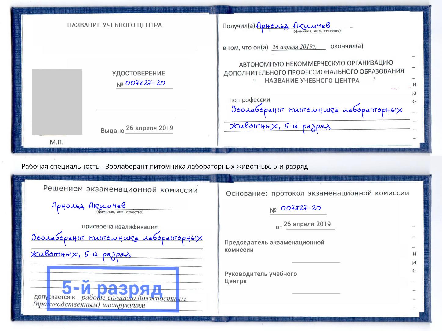 корочка 5-й разряд Зоолаборант питомника лабораторных животных Пушкино