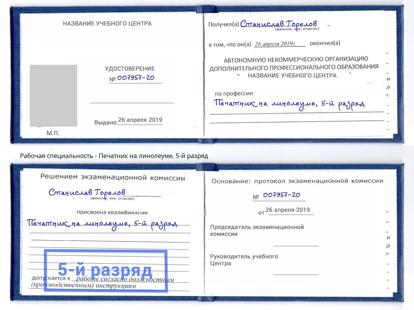 корочка 5-й разряд Печатник на линолеуме Пушкино