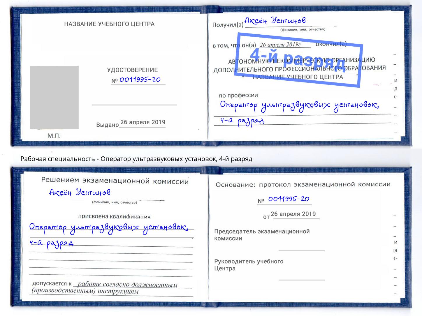 корочка 4-й разряд Оператор ультразвуковых установок Пушкино
