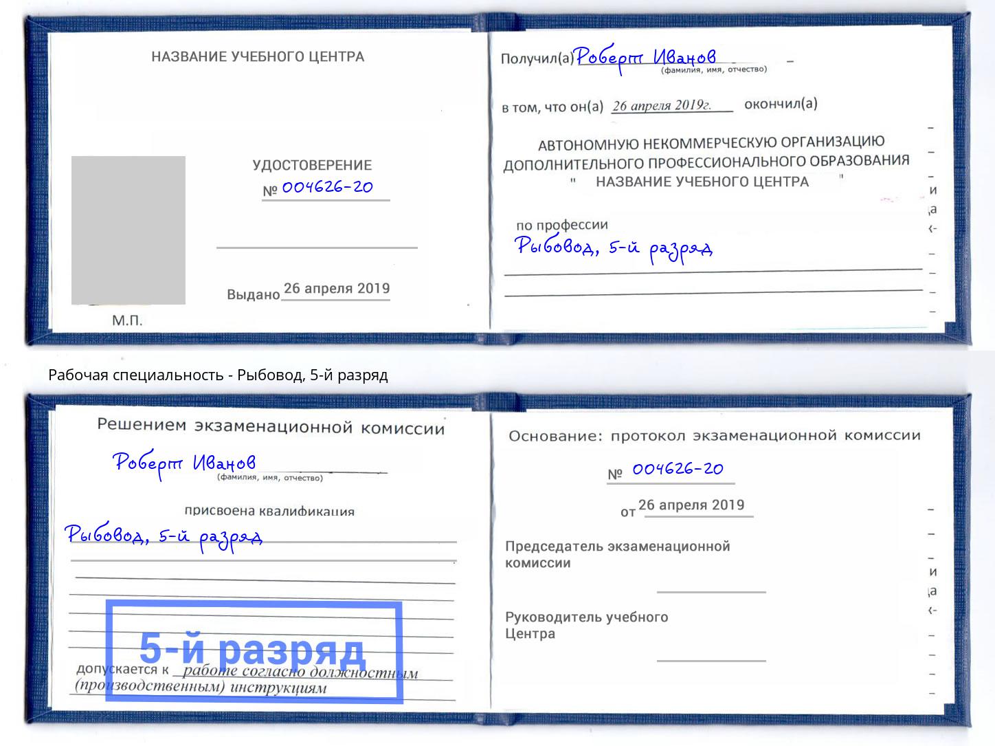 корочка 5-й разряд Рыбовод Пушкино