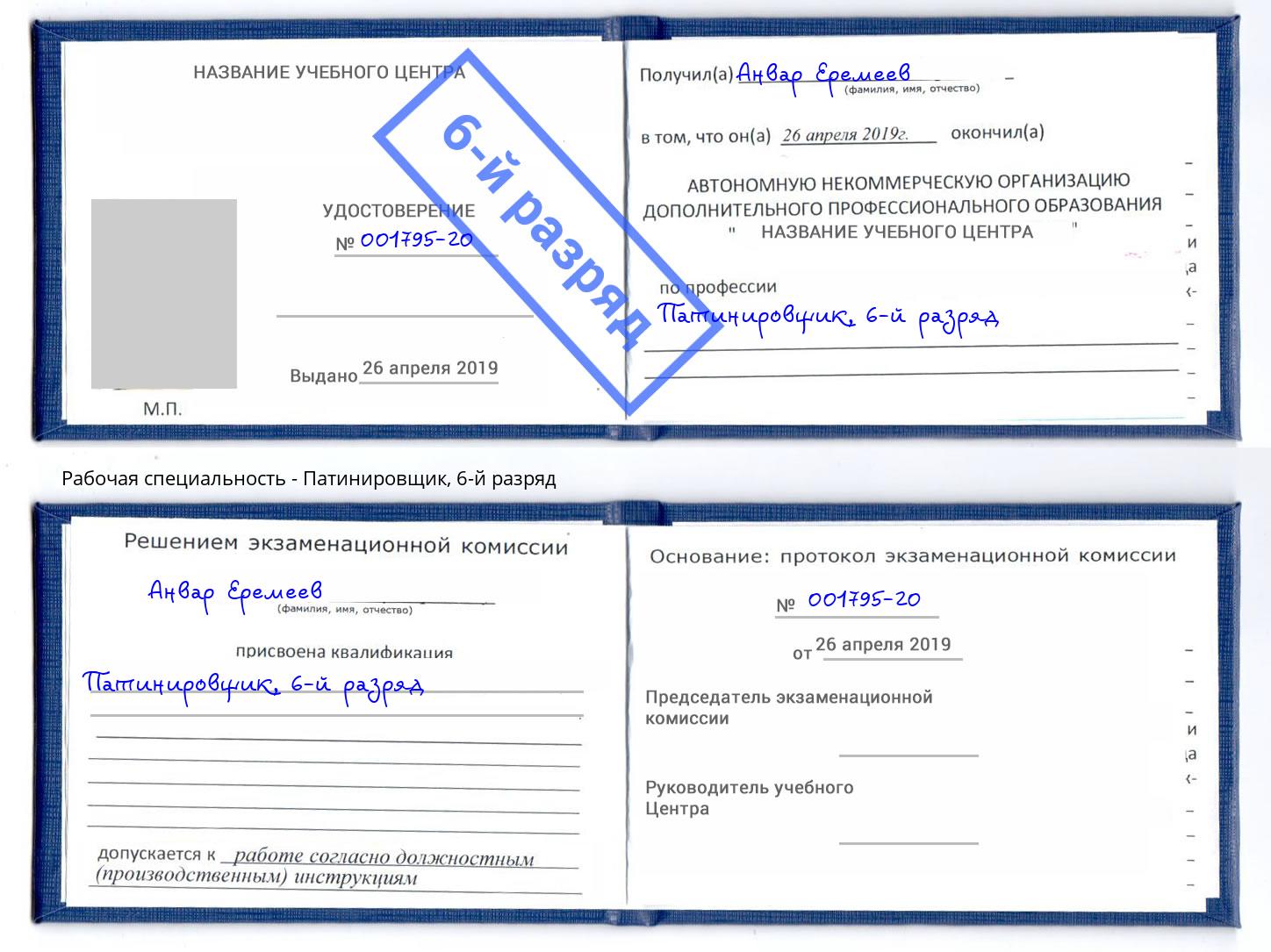 корочка 6-й разряд Патинировщик Пушкино